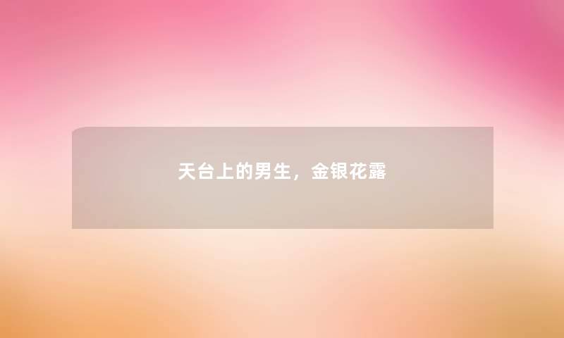 天台上的男生,金银花露 天台上的男生,金银花露