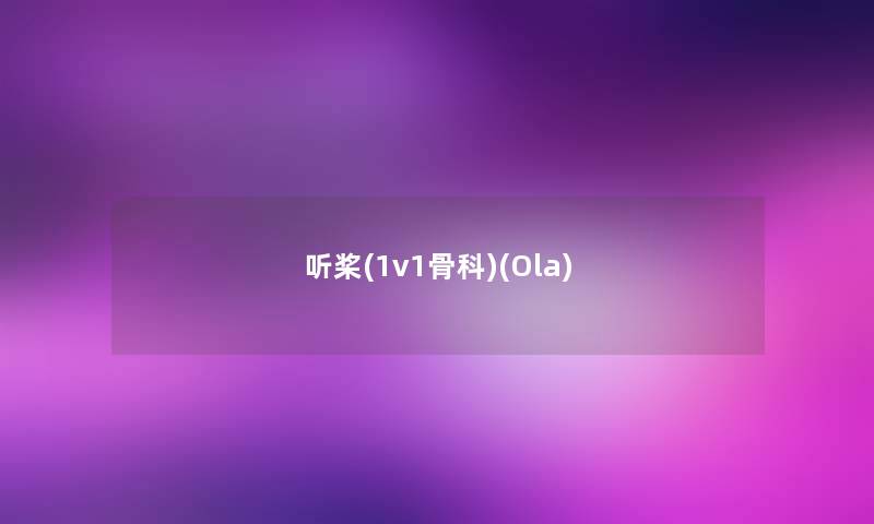 听桨(1v1骨科)(Ola) 听桨(1v1骨科)(Ola)