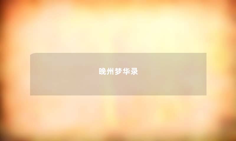 晚州梦华录 晚州梦华录