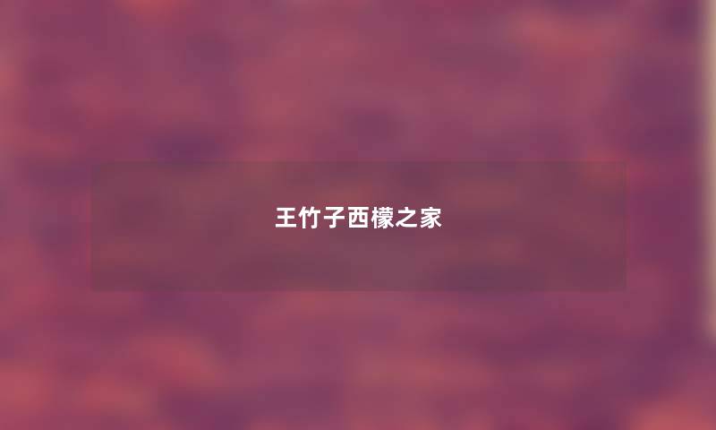 王竹子西檬之家 王竹子西檬之家