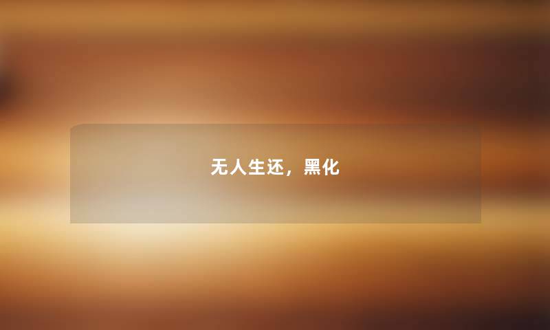 无人生还,黑化 无人生还,黑化