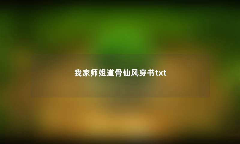 我家师姐道骨仙风穿书txt 我家师姐道骨仙风穿书txt