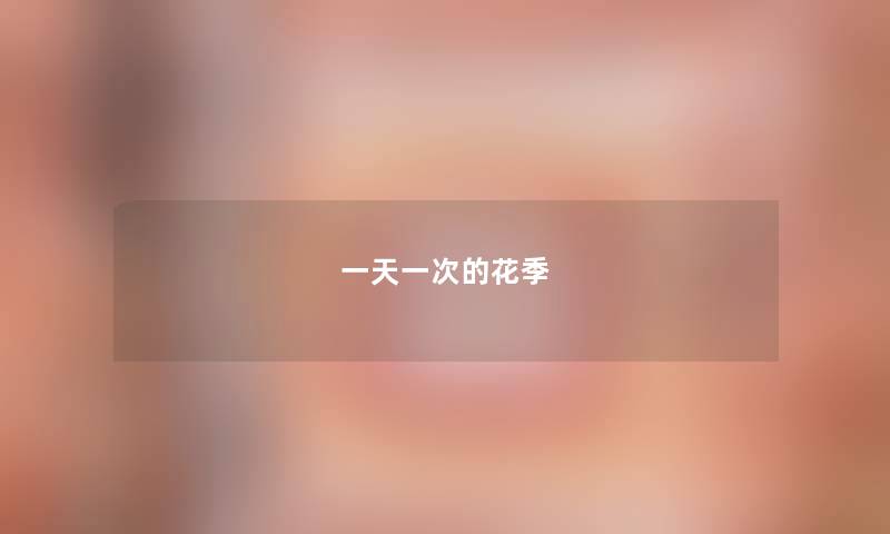 一天一次的花季 一天一次的花季