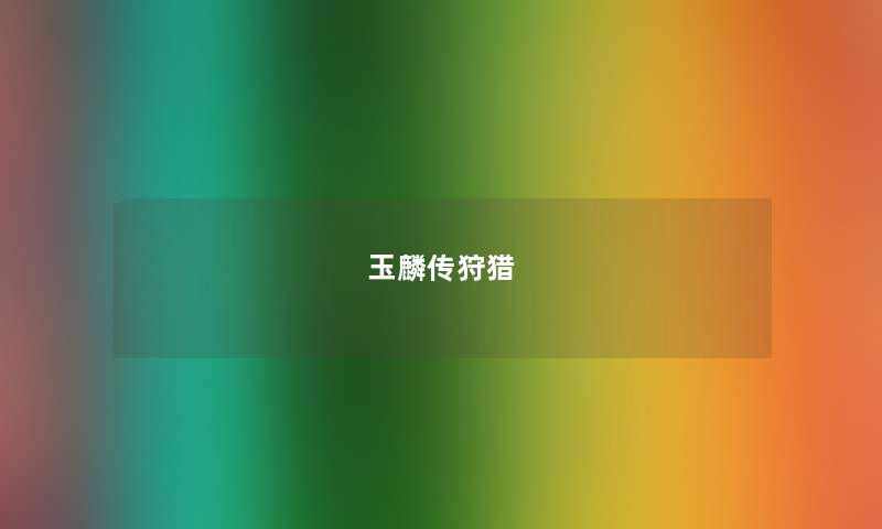 玉麟传狩猎 玉麟传狩猎