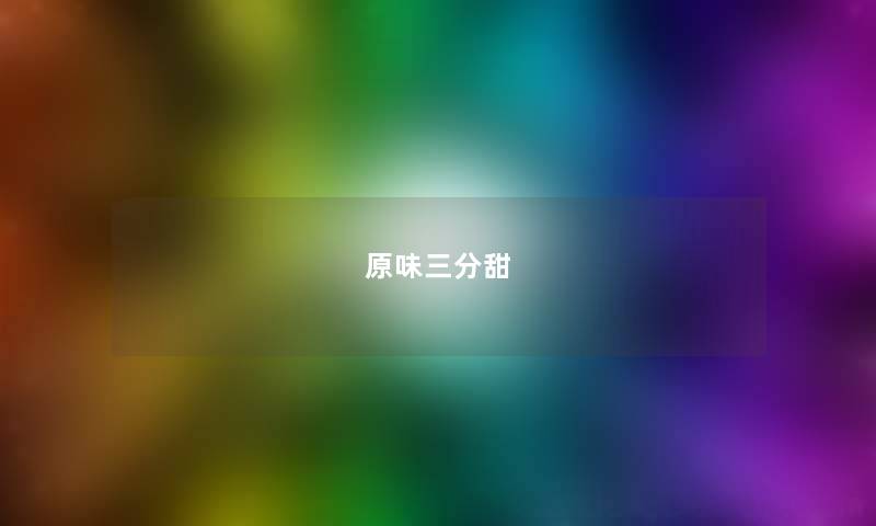 原味三分甜 原味三分甜