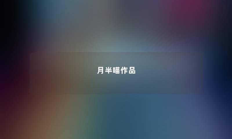 月半喵作品 月半喵作品