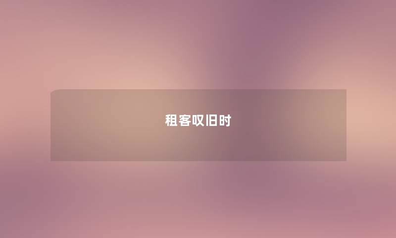 租客叹旧时 租客叹旧时