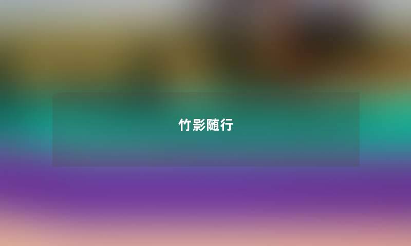 竹影随行 竹影随行