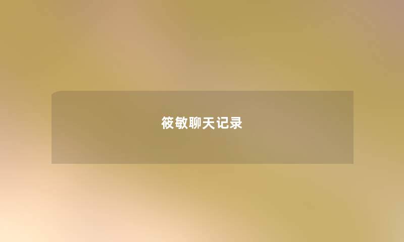 筱敏聊天记录 筱敏聊天记录