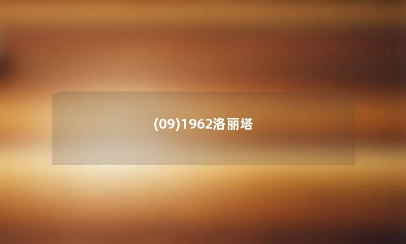 (09)1962洛丽塔 (09)1962洛丽塔