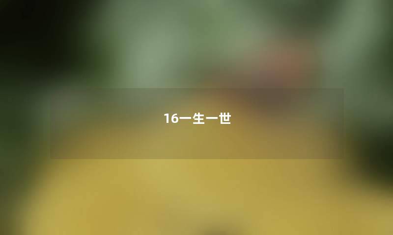 16一生一世 16一生一世