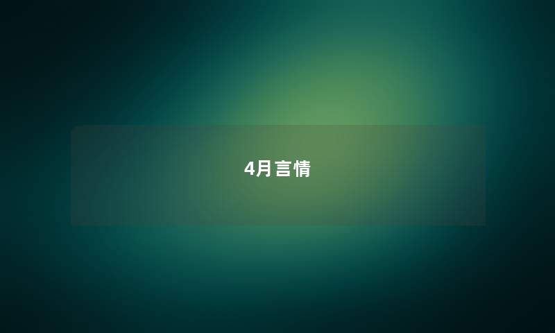 4月言情 4月言情