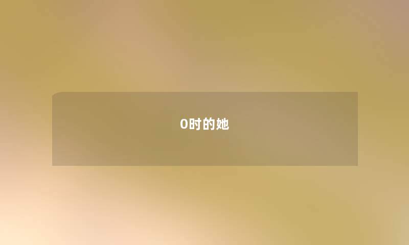 0时的她 0时的她