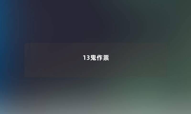 13鬼作祟 13鬼作祟