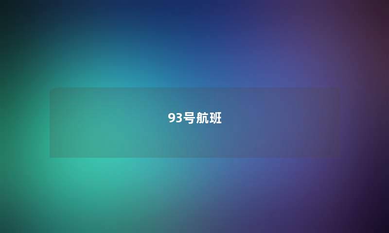 93号航班 93号航班