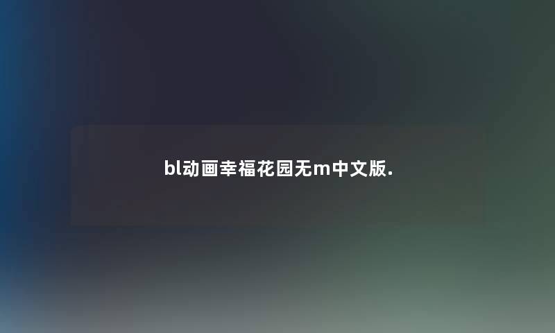 bl动画幸福花园无m中文版. bl动画幸福花园无m中文版.