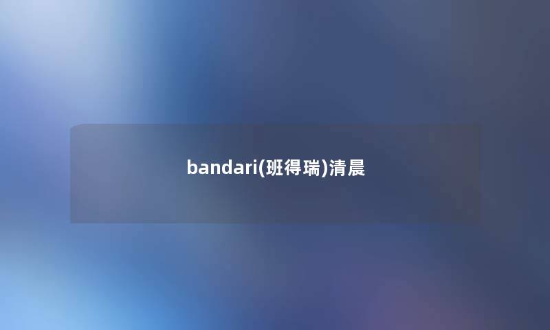 bandari(班得瑞)清晨 bandari(班得瑞)清晨