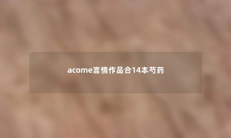 acome言情作品合14本芍药 acome言情作品合14本芍药