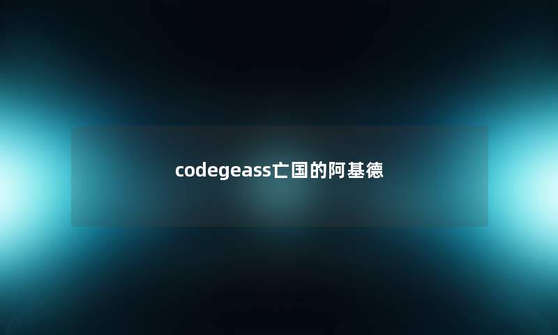 codegeass亡国的阿基德 codegeass亡国的阿基德