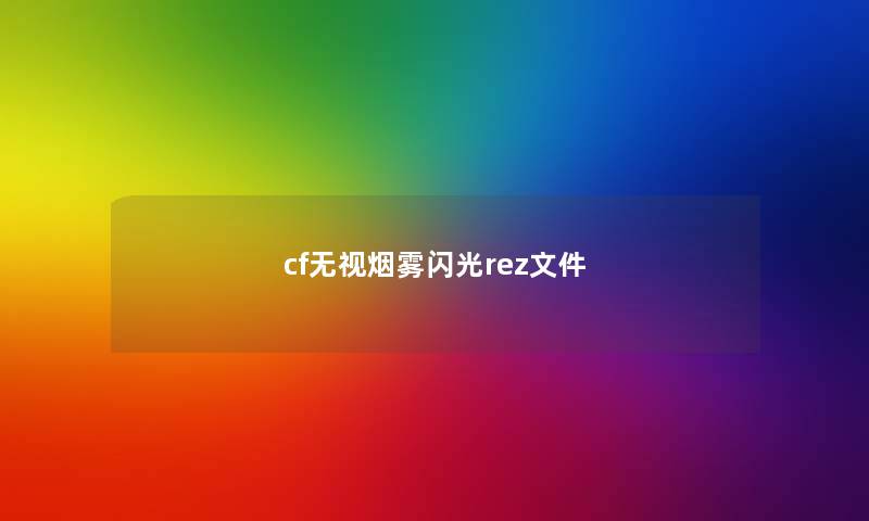 cf无视烟雾闪光rez文件 cf无视烟雾闪光rez文件