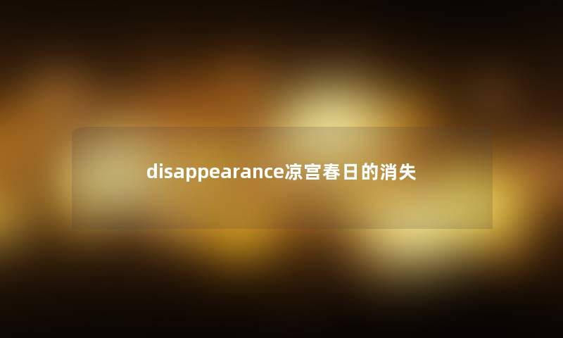 disappearance凉宫春日的消失 disappearance凉宫春日的消失