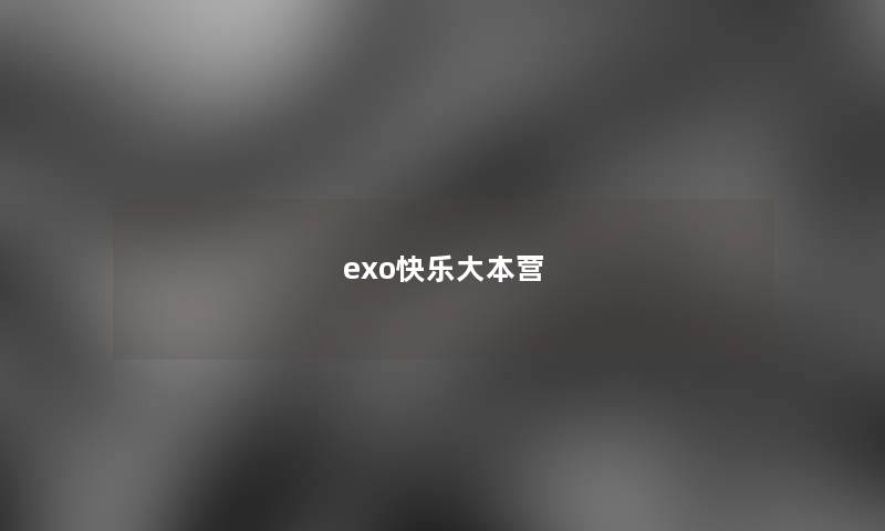 exo快乐大本营 exo快乐大本营