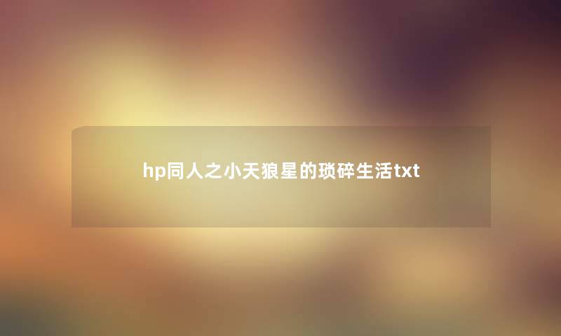 hp同人之小天狼星的琐碎生活txt hp同人之小天狼星的琐碎生活txt
