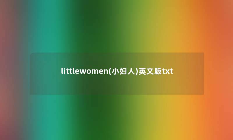 littlewomen(小妇人)英文版txt littlewomen(小妇人)英文版txt