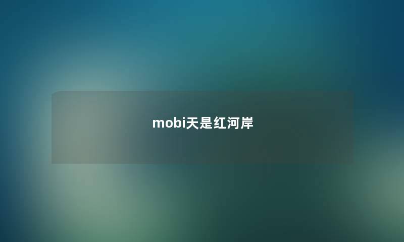 mobi天是红河岸 mobi天是红河岸