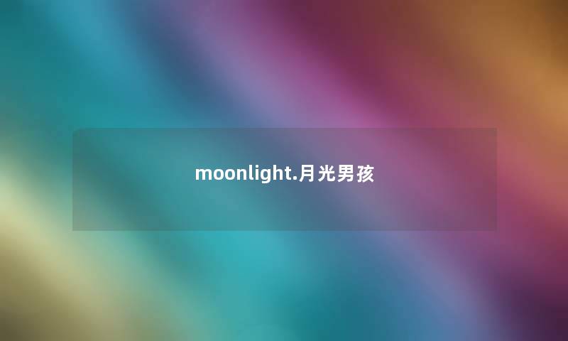 moonlight.月光男孩 moonlight.月光男孩