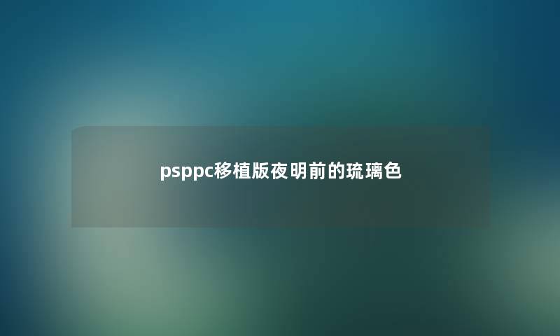 psppc移植版夜明前的琉璃色 psppc移植版夜明前的琉璃色