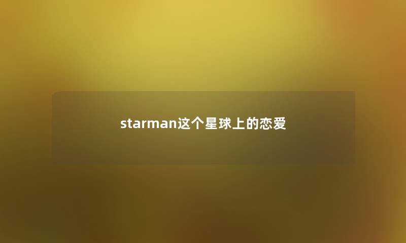 starman这个星球上的恋爱 starman这个星球上的恋爱