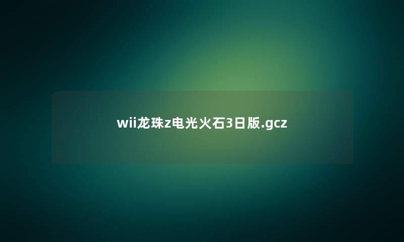 wii龙珠z电光火石3日版.gcz wii龙珠z电光火石3日版.gcz