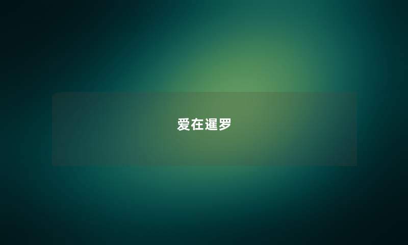 爱在暹罗 爱在暹罗