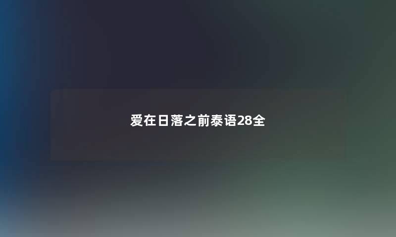 爱在日落之前泰语28全 爱在日落之前泰语28全