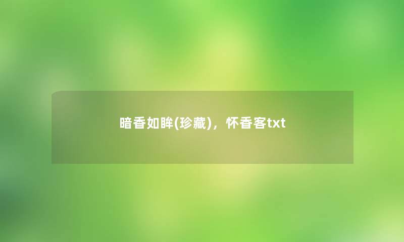 暗香如眸(珍藏),怀香客txt 暗香如眸(珍藏),怀香客txt