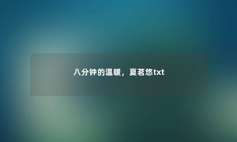 八分钟的温暖，夏茗悠txt