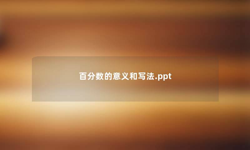 百分数的意义和写法.ppt 百分数的意义和写法.ppt