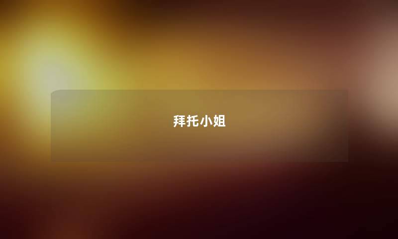 拜托小姐 拜托小姐