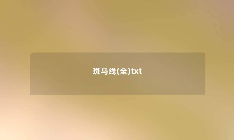 斑马线(全)txt 斑马线(全)txt