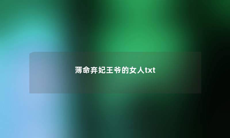 薄命弃妃王爷的女人txt 薄命弃妃王爷的女人txt