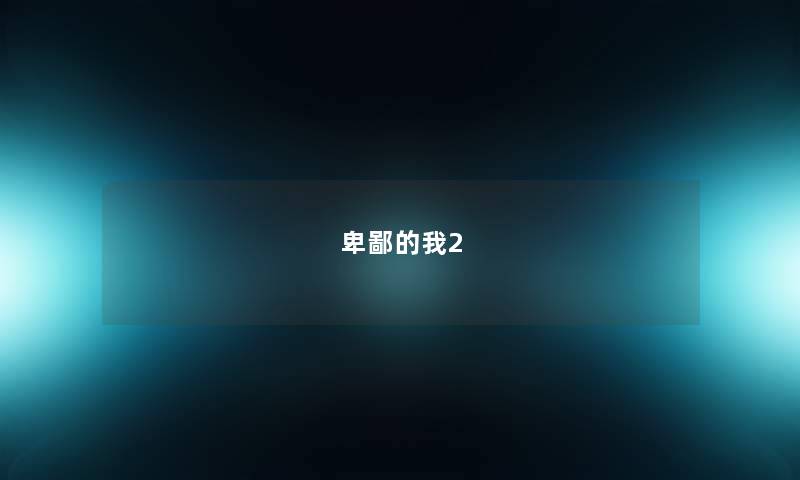 卑鄙的我2 卑鄙的我2