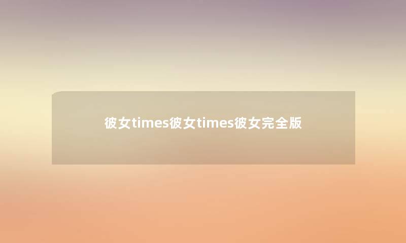 彼女times彼女times彼女完全版 彼女times彼女times彼女完全版