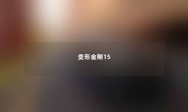 变形金刚15 变形金刚15