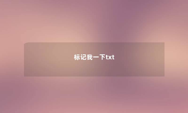 标记我一下txt 标记我一下txt