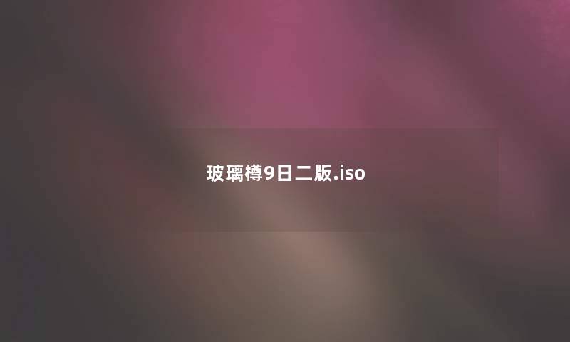 玻璃樽9日二版.iso 玻璃樽9日二版.iso