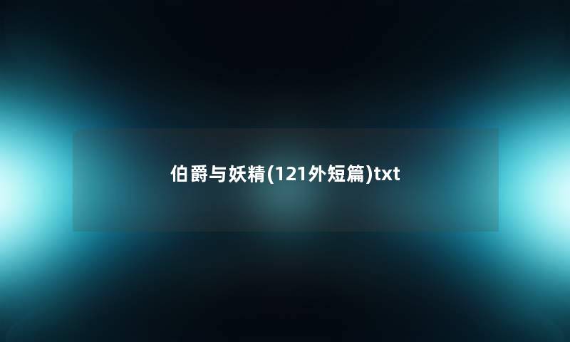 伯爵与妖精(121外短篇)txt 伯爵与妖精(121外短篇)txt