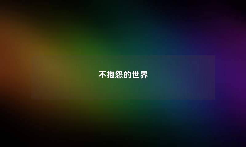 不抱怨的世界 不抱怨的世界