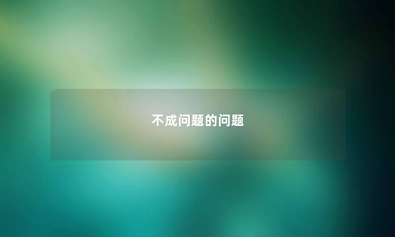 不成问题的问题 不成问题的问题