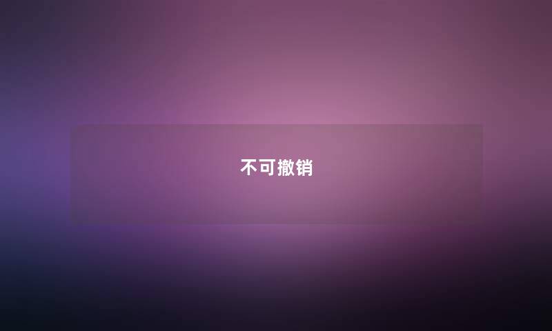 不可撤销 不可撤销
